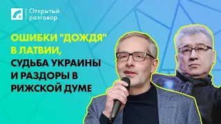 Ошибки "Дождя" в Латвии, судьба Украины и раздоры в Рижской думе | «Открытый разговор» ЛР4