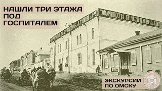 СПУСТИЛИСЬ В СКРЫТЫЕ ЭТАЖИ ОМСКОГО ГОСПИТАЛЯ. ТАЙНЫ И ЛЕГЕНДЫ ОМСКА