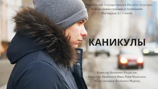 Короткометражный фильм "Каникулы"