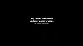 Психологическое и физическое насилие над детьми. Ученики сш #10 имени А.П.Гайдара.