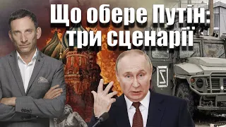 Що обере Путін: три сценарії | Віталій Портников @gvlua