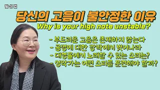 당신의 고음이 불안정한 이유(1)