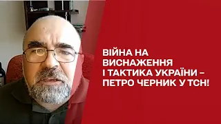 Петро Черник: техніка салямі рашистів, війна на виснаження та намацана Україною правильна стратегія