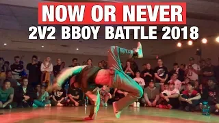 NOW OR NEVER 2018 | 2v2 BBOY BATTLE | 16 YEAR ANNIVERSARY