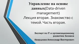 Управление на основе данных(Data-driven management)Лекция вторая. Знакомство с темой. Часть вторая.