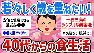 【有益トピ】美肌に効く！40代以降の老化を遅らせる食事教えてｗ【ガールズちゃんねるまとめ】