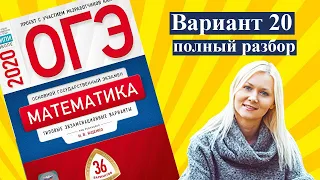 ОГЭ математика 2020 Ященко 20 ВАРИАНТ (1 и 2 часть)