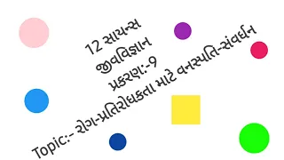 રોગ-પ્રતિરોધકતા માટે વનસ્પતિ-સંવર્ધન||12th Biology in Gujarati || Ch-9||