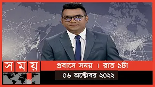 প্রবাসে সময় | রাত ১টা | ০৬ অক্টোবর ২০২২ | Somoy TV Bulletin 1am | Latest Bangladeshi News