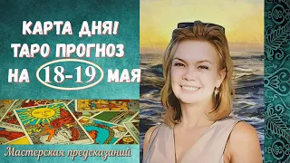 КАРТА ДНЯ! Прогноз ТАРО на 18-19 мая 2024 г  По знакам зодиака! Новое!