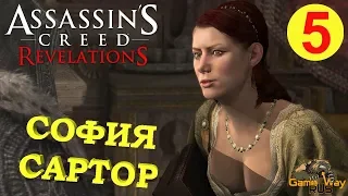 Assassin's Creed Revelations 🎮 PS4 #5 ЦИСТЕРНА БАЗИЛИКА. КЛЮЧ МАСИАФА. Прохождение на русском.