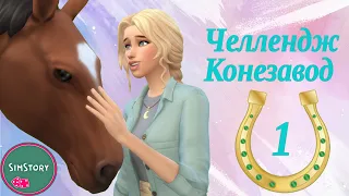 Конезавод #1 Челлендж Конное Ранчо Симс 4 The Sims 4