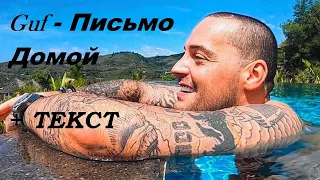 Guf - Письмо Домой I  ТЕКСТ ПЕСНИ , ПОПРОБУЙ ПОДПЕВАТЬ