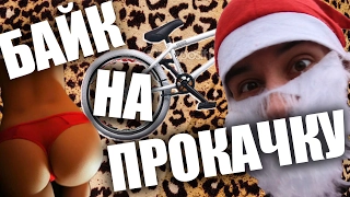 БАЙК НА ПРОКАЧКУ #7 - Сутенерский BMX (Дима Гордей)