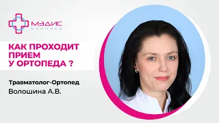 118.13 Как проходит прием у ортопеда. Врач ортопед-травматолог Волошина Анастасия Вячеславовна