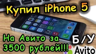 Покупка б/у iPhone 5 на AVITO за 3500 рублей - Рабочий !!!