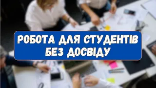 Працевлаштування студентів. Як знайти роботу без досвіду роботи?