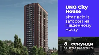 UNO City House вітає всіх із затором на Південному мосту