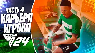 FC 24 КАРЬЕРА ЗА ИГРОКА |#4| - СКАУТ НА МАТЧЕ ДИАСА и ДЕБЮТНЫЙ ГОЛ В ЛИГЕ ЕВРОПЫ !!!