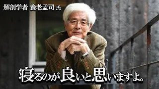 【養老孟司】仕事で成果を出す方法について、養老先生がアドバイスします。