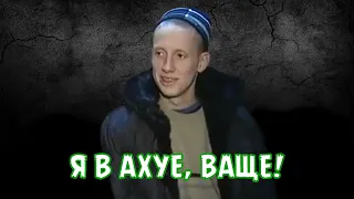 Я В АХУЕ, ВАЩЕ!