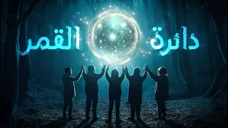 منقذ من عالم آخر 👁 القسم الثاني 2️⃣