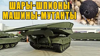 Самая необычная техника армии России шары шпионы и машины мутанты