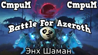 BETA Battle For Azeroth ЭНХ ШАМАН