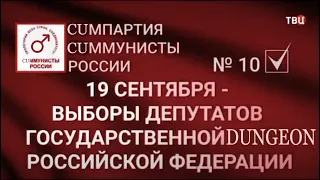 Предвыборная реклама коммунисты России (♂ Gachi Remix ♂ Right Version ♂)