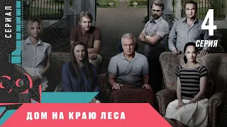 ПРЕМЬЕРА СЕРИАЛА! ДОМ НА КРАЮ ЛЕСА. 4 серия. Криминальный Детектив