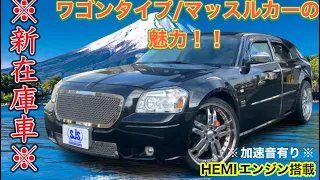 【新在庫車】ダッジマグナムRT 新車並行車のご紹介です！！HEMIエンジン搭載！！