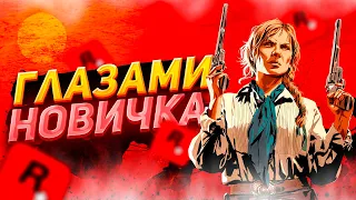 RED DEAD ONLINE - ГЛАЗАМИ НОВИЧКА В 2024 ГОДУ