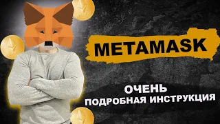 Что такое MetaMask и как им пользоваться┃Подробная инструкция