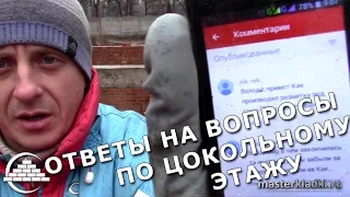 Ответы на вопросы по цокольному этажу - [videoblog]