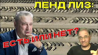 Так есть ленд-лиз или его нет? Гари Юрий Табах разъясняет: только факты @garyyuritabach9560