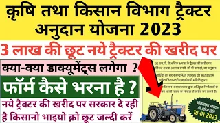 ख़ुश खबरी | ट्रैक्टर अनुदान योजना ऑनलाइन फॉर्म 2023 | ट्रैक्टर सब्सिडी योजना 2023 | Tractor subsidy