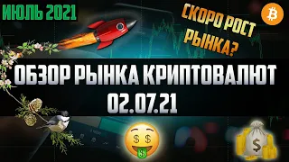 Обзор рынка криптовалют 02.07.21. Июль 2021. Скоро падение или рост рынка криптовалют? Биткоин льют!