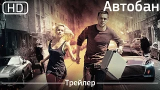 Автобан (Collide) 2016. Трейлер [1080p]