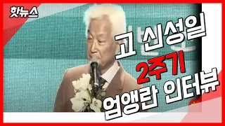 故 신성일 2주기 엄앵란 전화 인터뷰