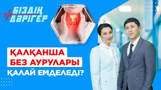 Қалқанша без аурулары қалай емделеді? | Біздің дәрігер