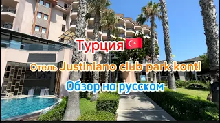 Justiniano club park conti 5* | честный обзор | 2023 август