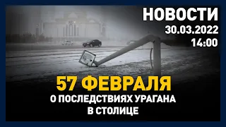 Выпуск новостей 14:00 от 30.03.2022