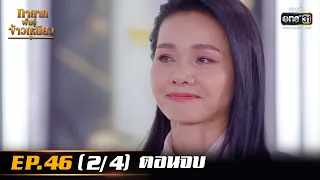 ทายาทพันธ์ุข้าวเหนียว | EP.46 ตอนจบ (2/4) | 22 เม.ย. 65 | one31