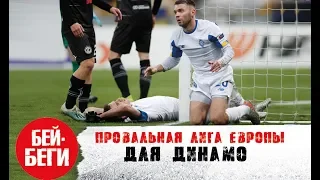 Позор Динамо в Киеве / Динамо - Лугано 1:1