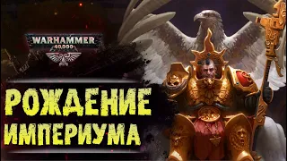 ХРОНИКА WARHAMMER: РОЖДЕНИЕ ИМПЕРИУМА. | История вселенной Вархаммер 40.000. Сезон1, эпизод1