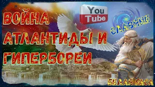 Война Атлантиды с Гипербореей БЕЛАЯ РАСА Славяне ВОЙНА АНГЕЛОВ И ДЕМОНОВ ПАРАЗИТИЧЕСКИЕ ЦИВИЛИЗАЦИИ