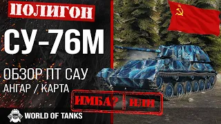 Обзор СУ-76М гайд ПТ САУ СССР | СУ76М броня | оборудование SU-76M