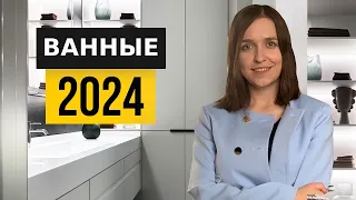 Ванная раз и навсегда. Идеи 2024 года, которые не устареют еще 10 лет