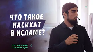 Что такое насихат в исламе? Мухаммад Исубов - зам. имама мечети им. Имама Шамиля