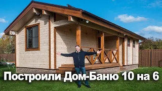 ПОСТРОИЛИ ДОМ-БАНЮ 10 на 6